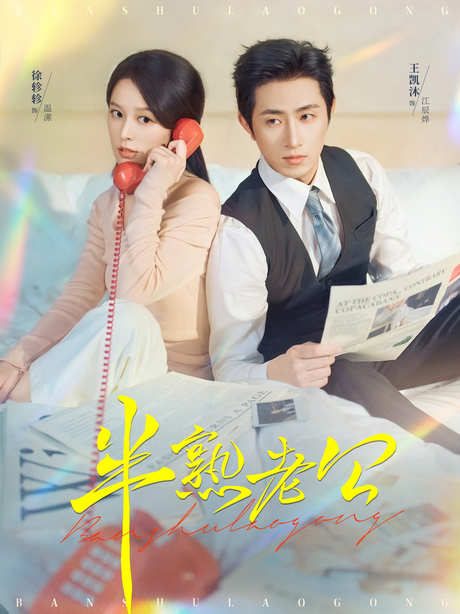 半熟老公封面图