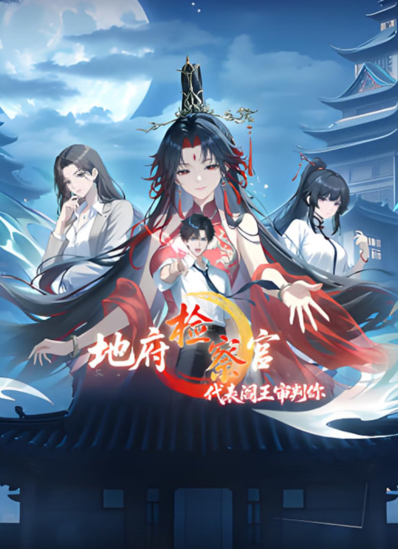 地府检察官，代表阎王审判你 动漫态画封面图