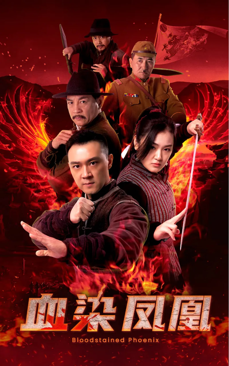 血染凤凰封面图