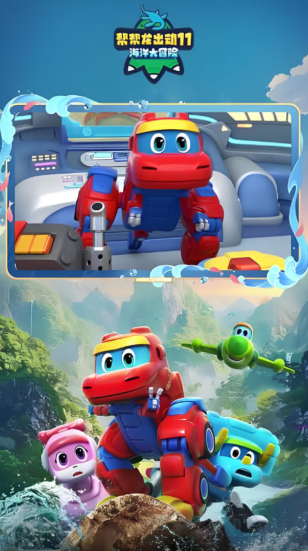 帮帮龙出动11之海洋大冒险封面图