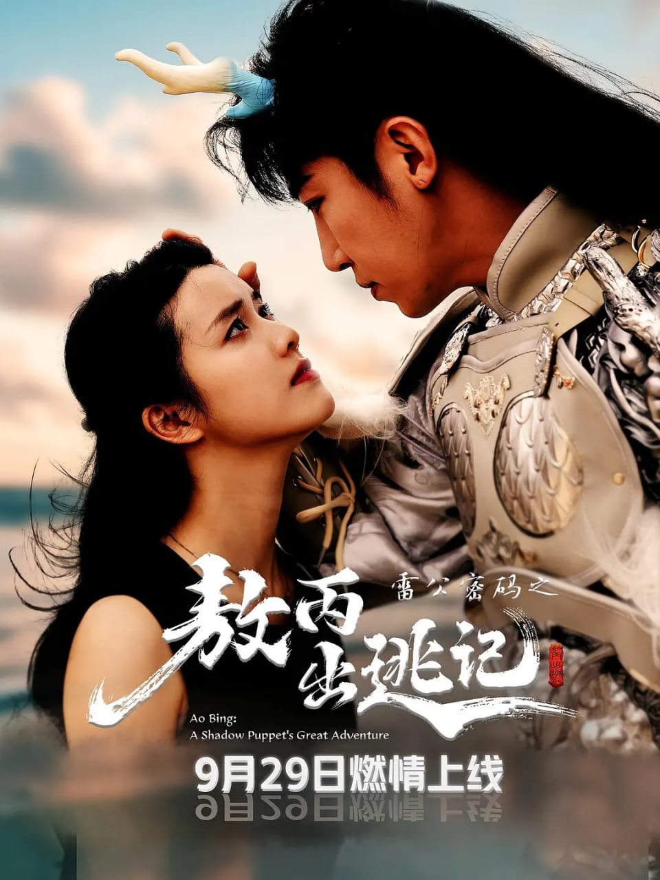 雷公密码之敖丙出逃记封面图