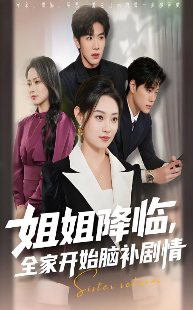 姐姐降临，全家开始脑补剧情封面图