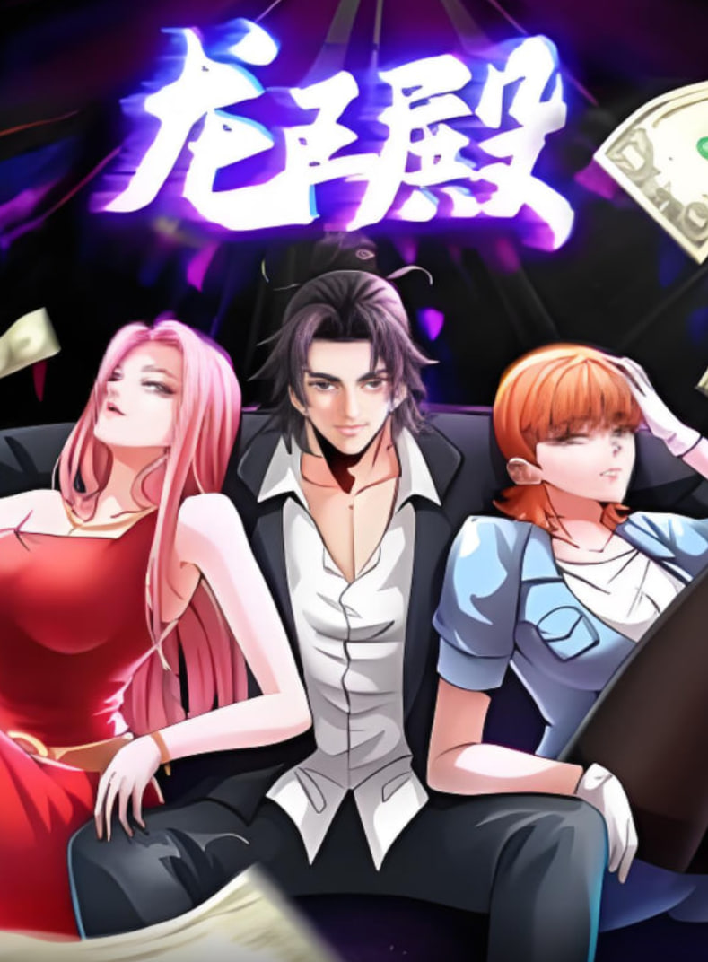 龙王殿 动态漫画封面图