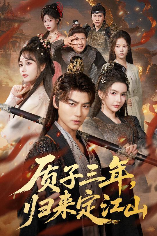 质子三年，归来定江山封面图