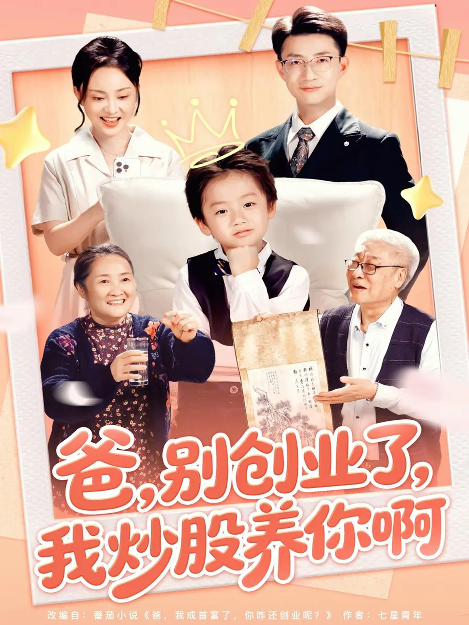 爸别创业了我炒股养你啊封面图