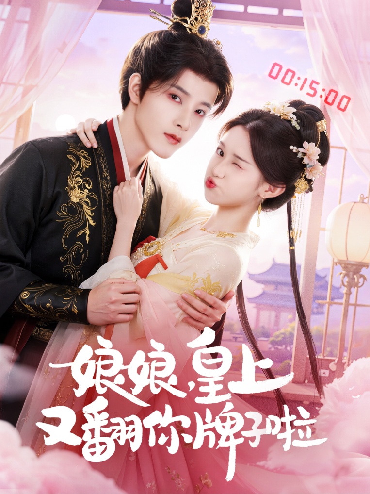 娘娘皇上又翻你牌子啦封面图