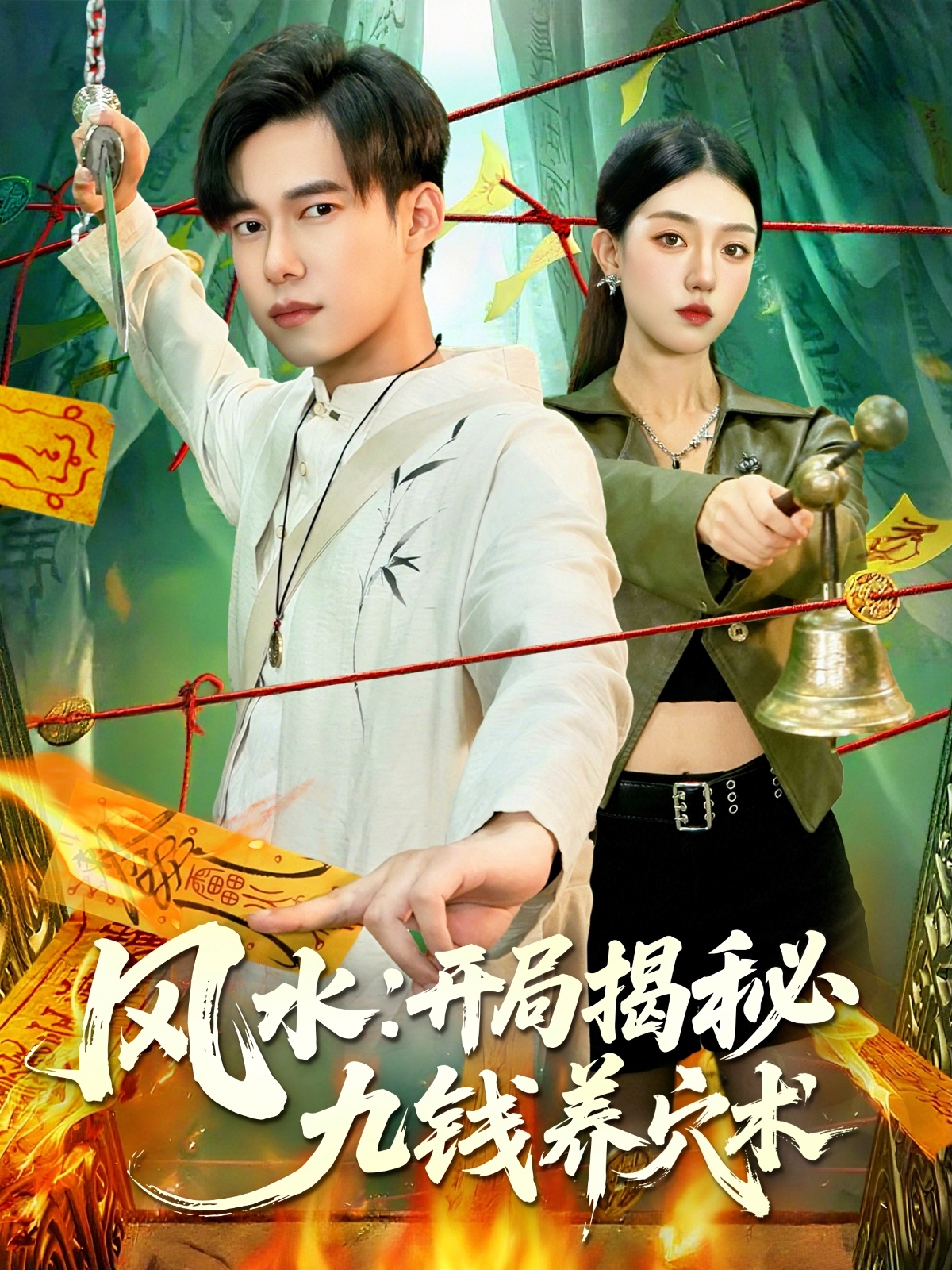 风水开局揭秘九钱养穴术封面图