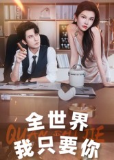 全世界我只要你封面图