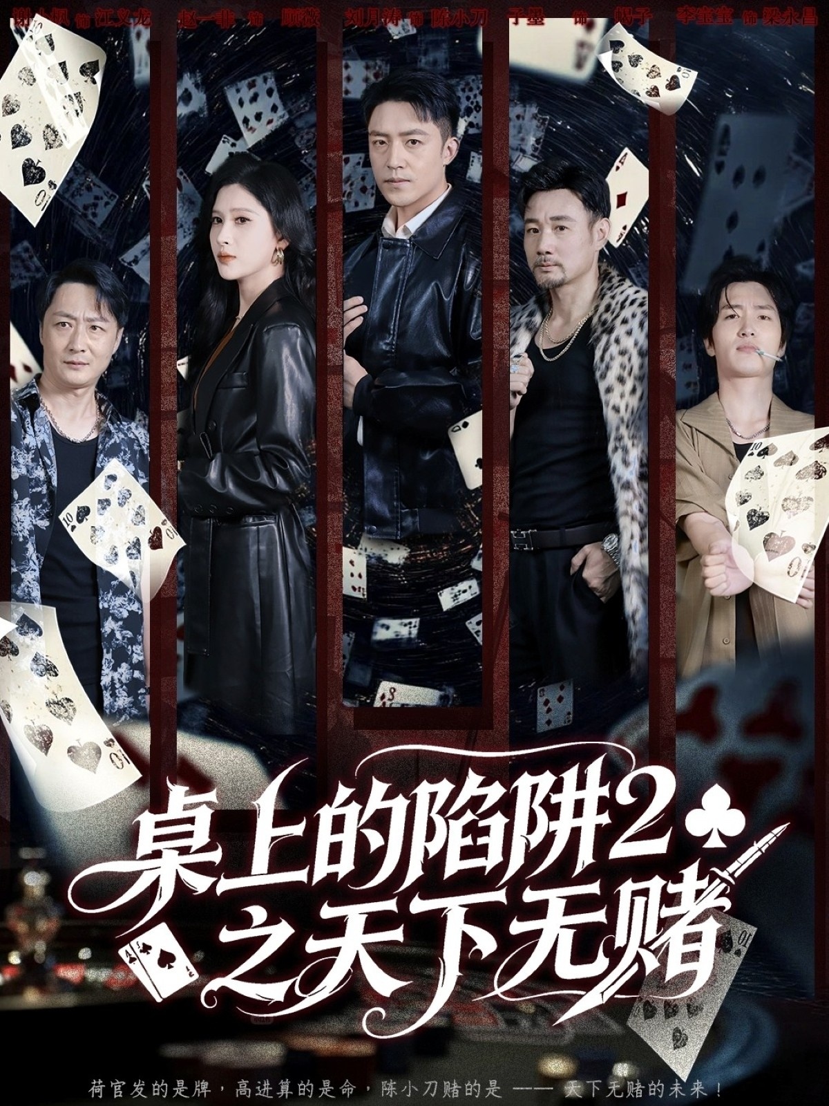 桌上的陷阱2之天下无赌封面图