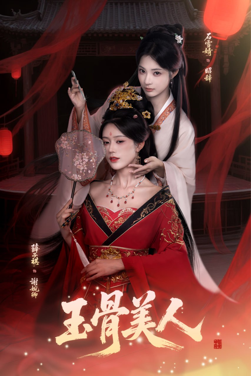 玉骨美人封面图