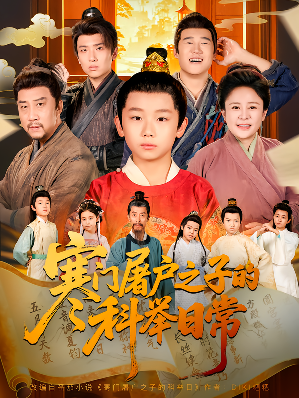 寒门屠户之子的科举日常封面图