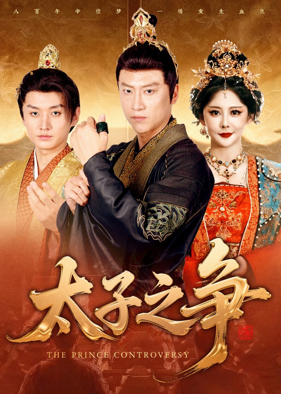 太子之争封面图