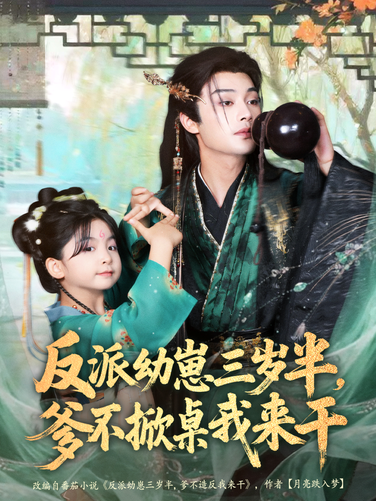 反派幼崽三岁半，爹不掀桌我来干封面图