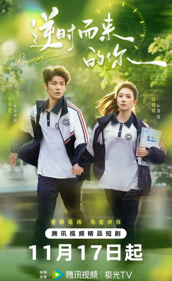 逆时而来的你封面图