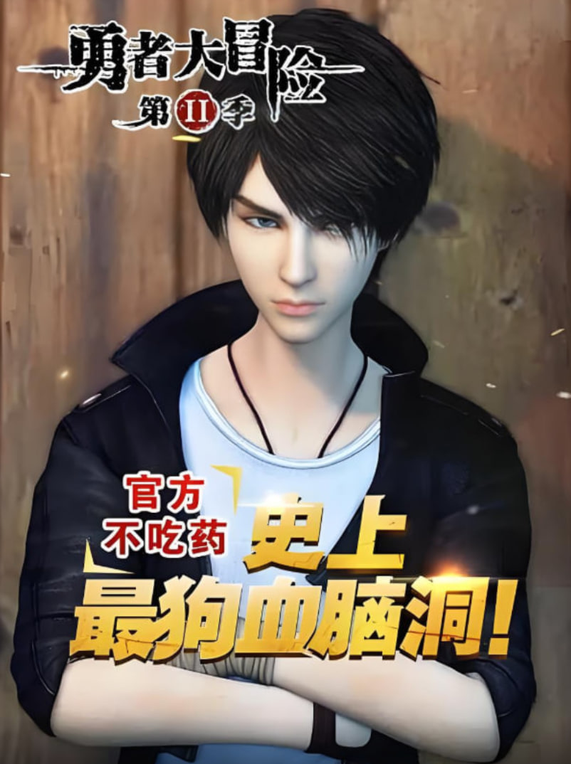 勇者大冒险番外封面图