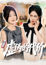 虚伪的代价封面图