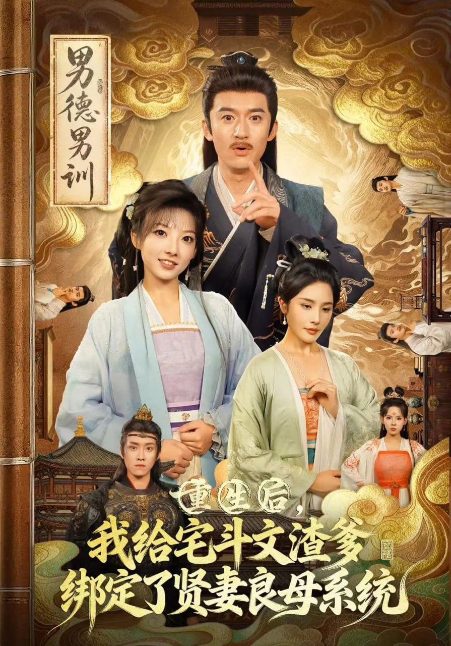 重生后我给宅斗文渣爹绑定了贤妻良母系统封面图