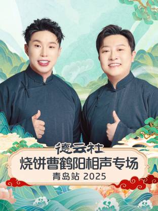 德云社烧饼曹鹤阳相声专场青岛站2025封面图