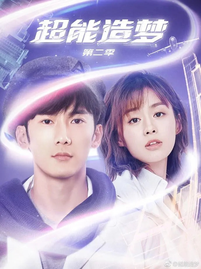 超能造梦 第二季封面图