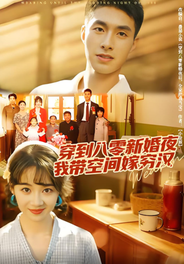 穿到八零新婚夜，我带空间嫁穷汉封面图