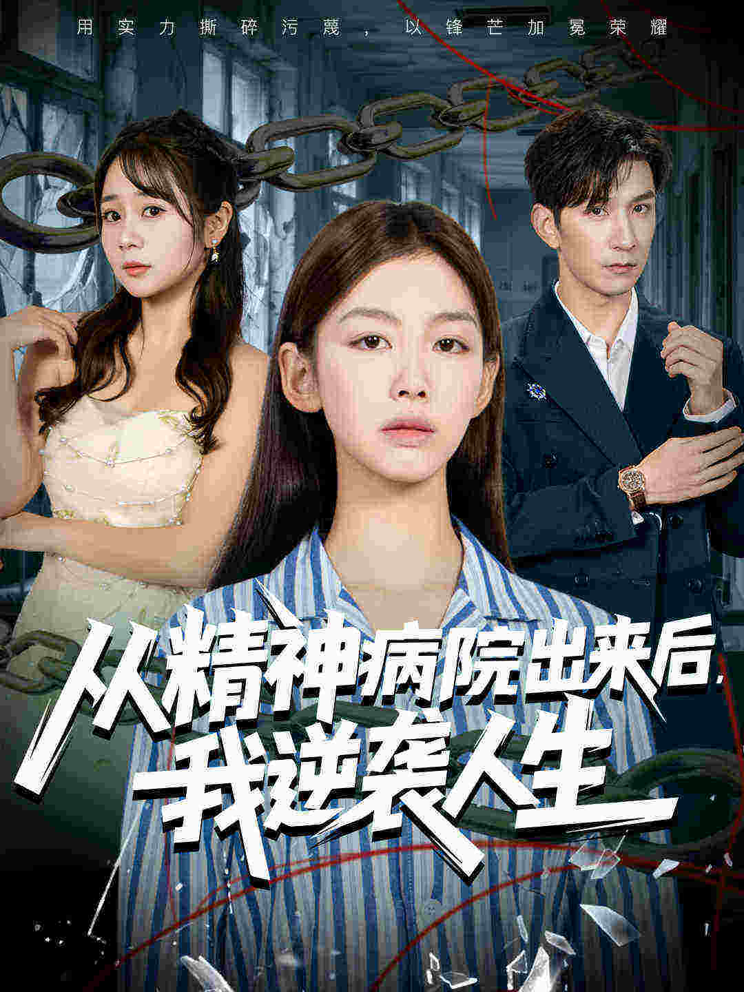 从精神病院出来后我逆袭人生封面图