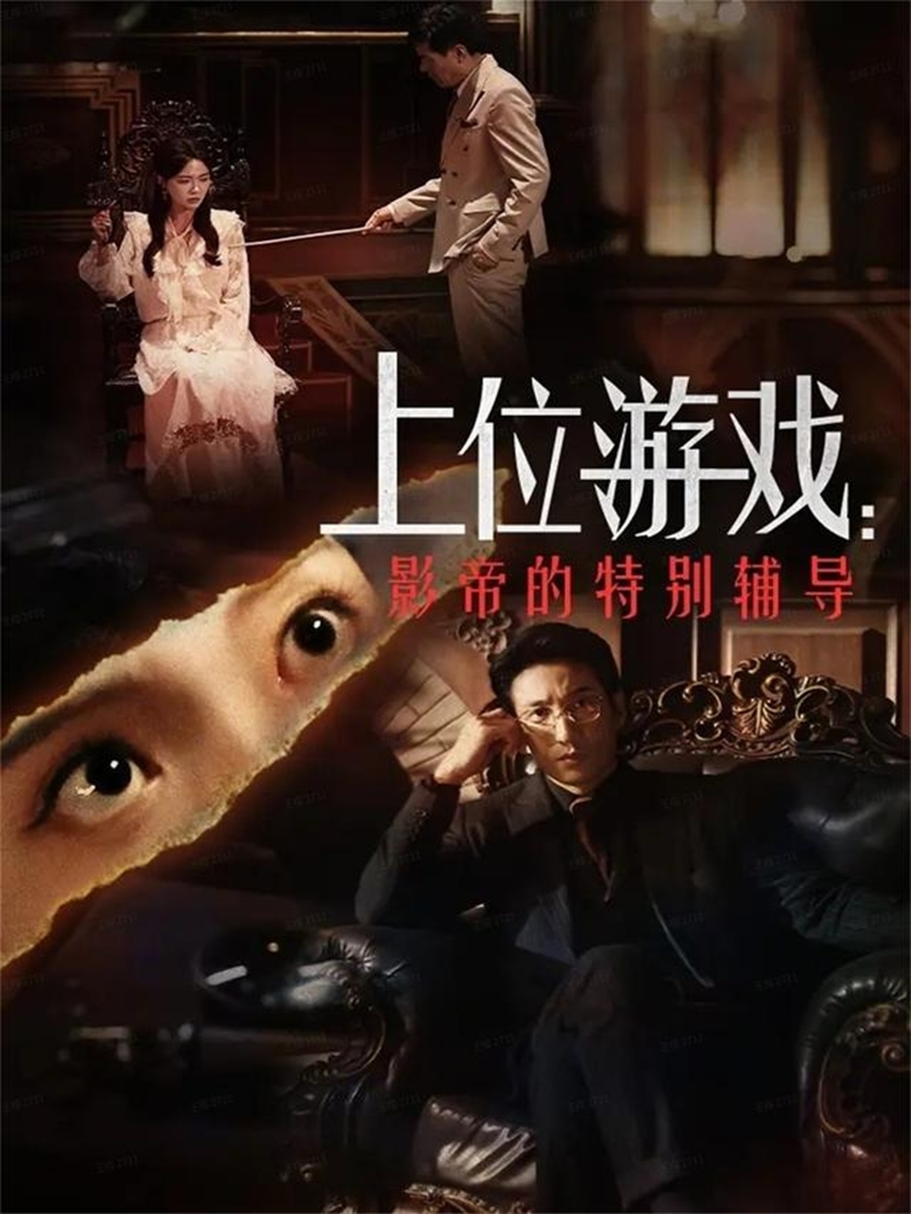 上位游戏：影帝的特别辅导封面图