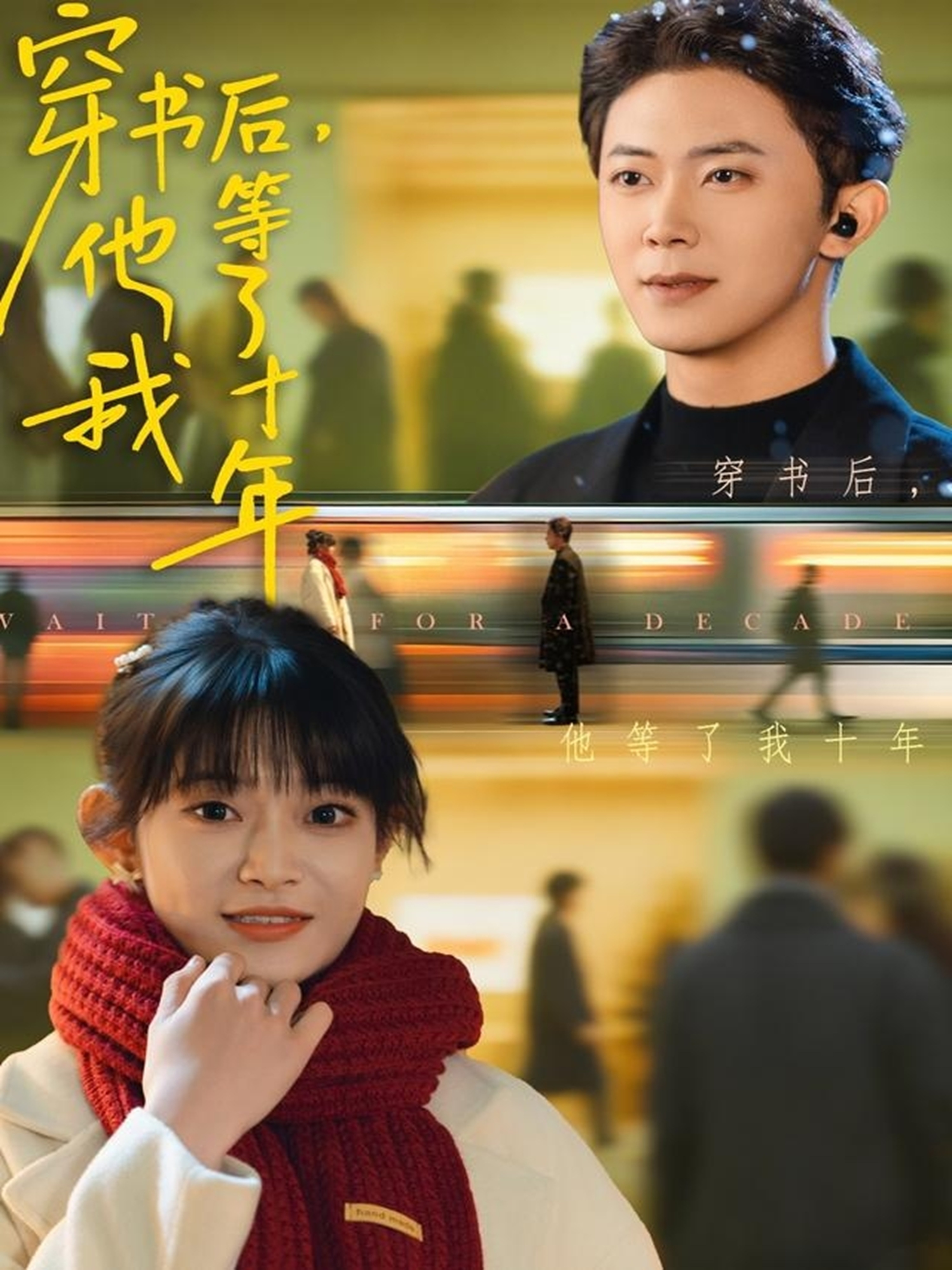 穿书后他等了我十年封面图