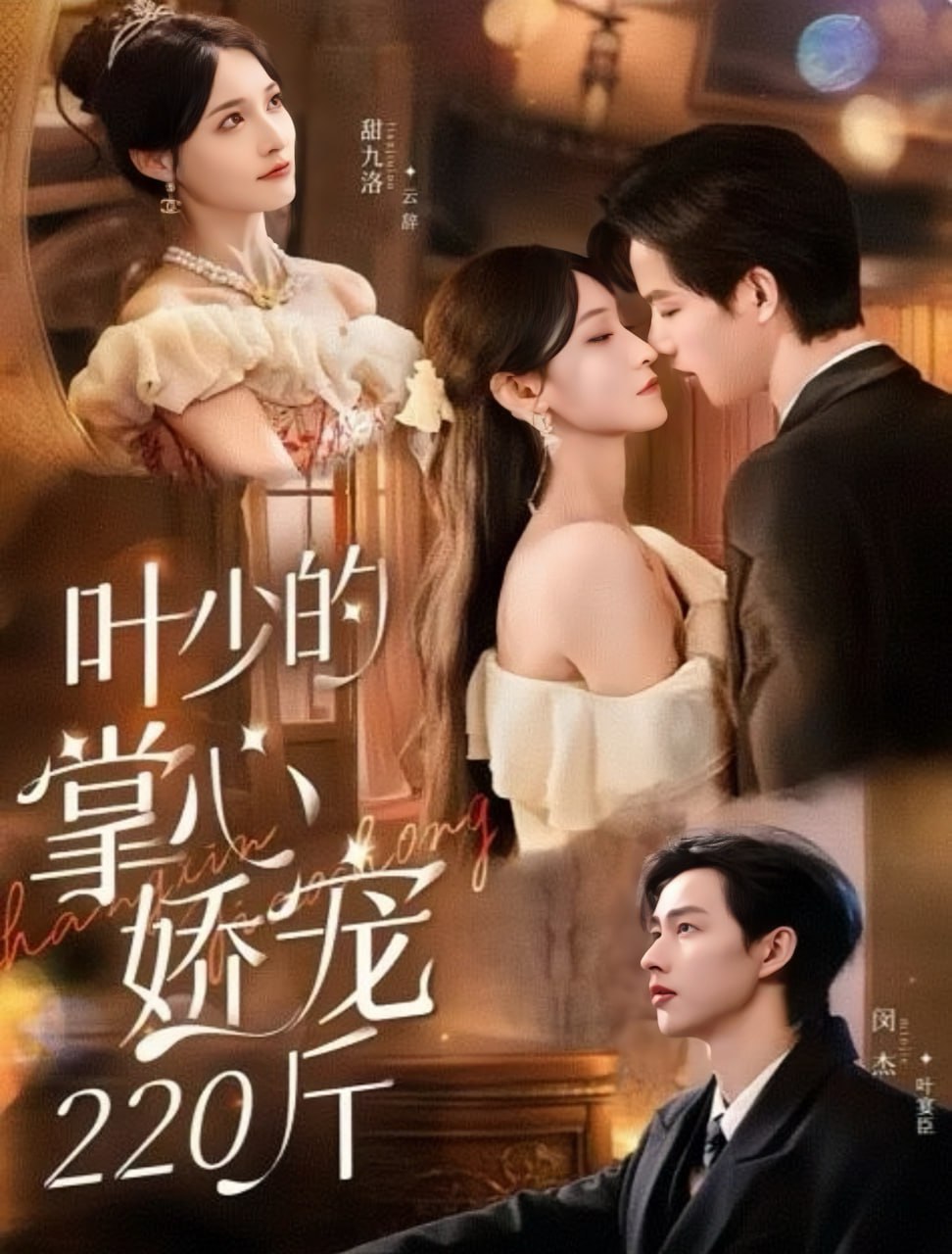 叶少的掌心娇宠220斤封面图