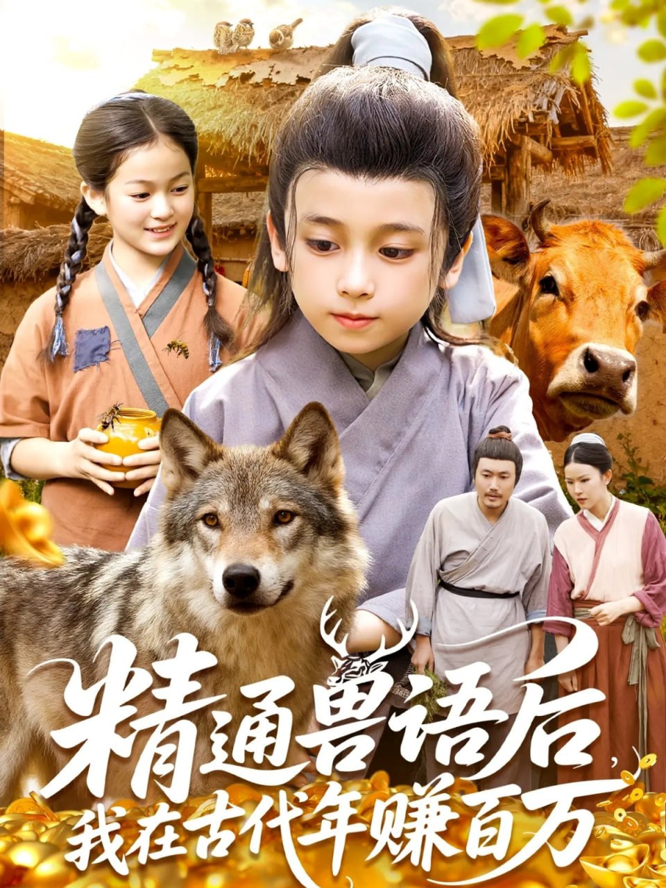 精通兽语后，我在古代年赚百万（精通兽语后，我在古代发家致富）封面图