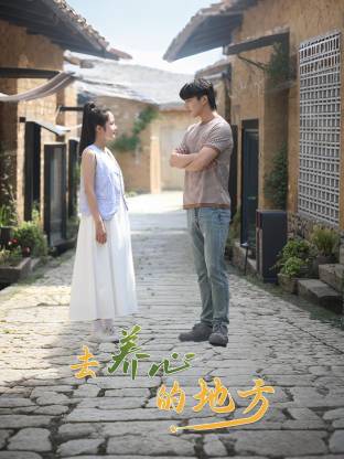 去养心的地方封面图