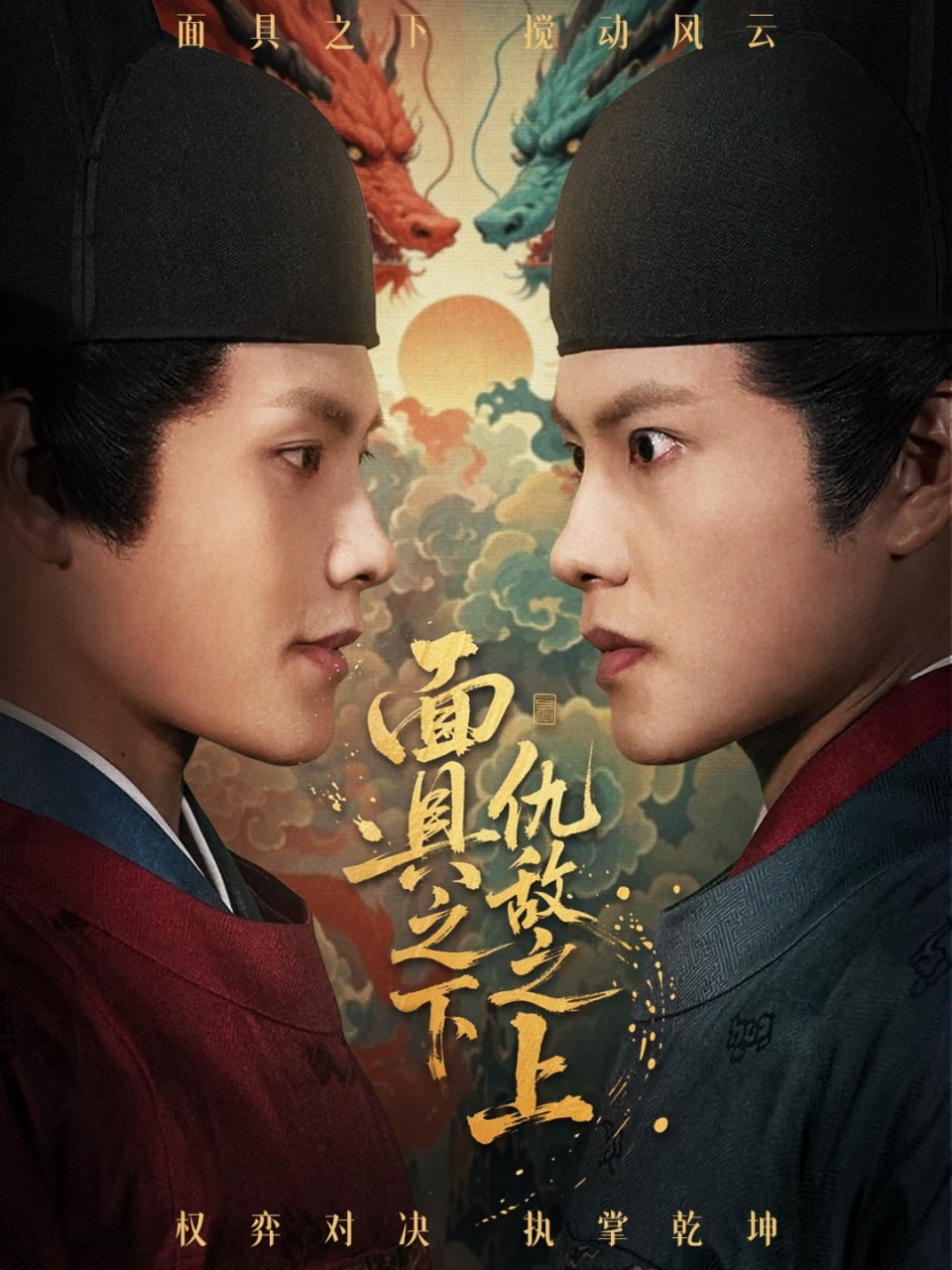 面具之下仇敌之上（摘下面具之日）封面图