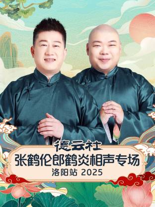 德云社张鹤伦郎鹤炎相声专场洛阳站2025封面图