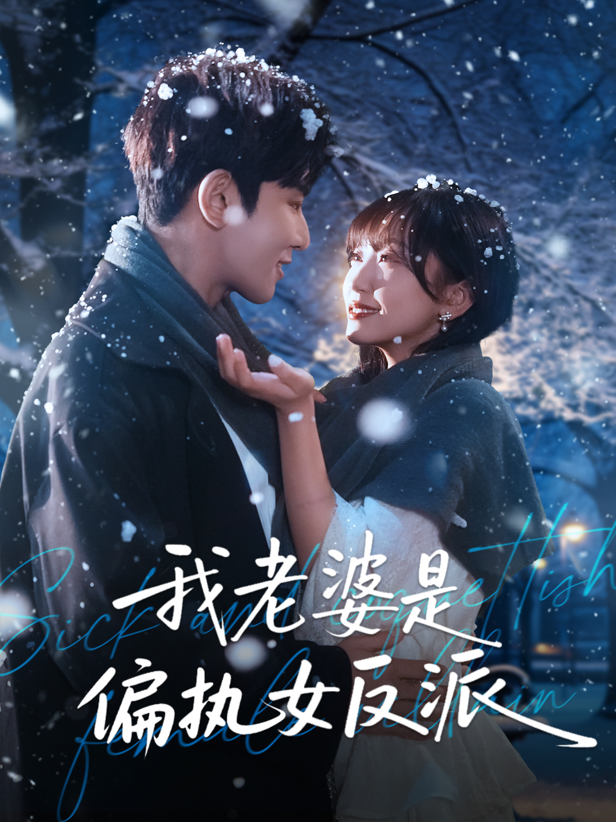 我老婆是偏执女反派封面图