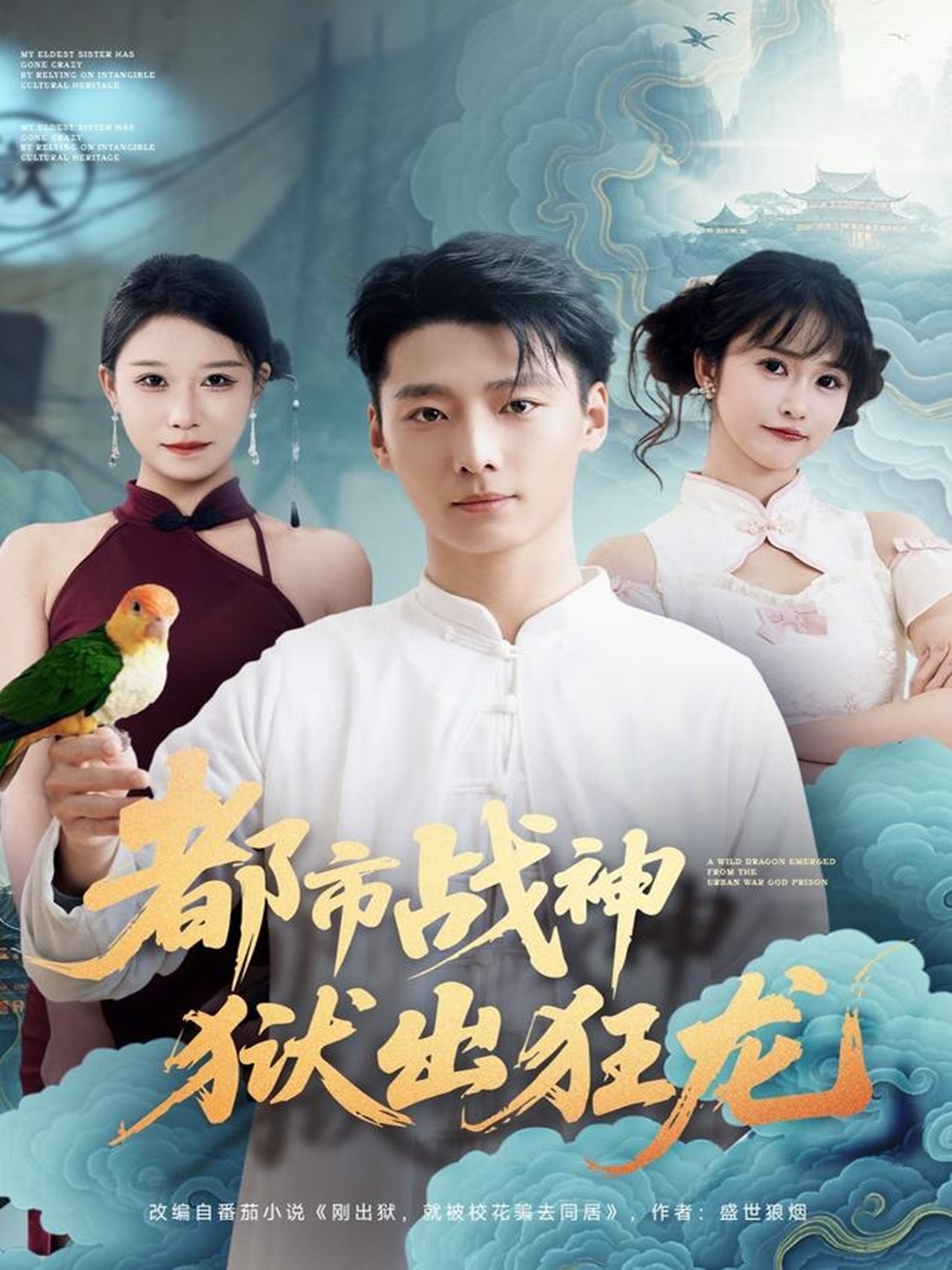 都市战神狱出狂龙封面图