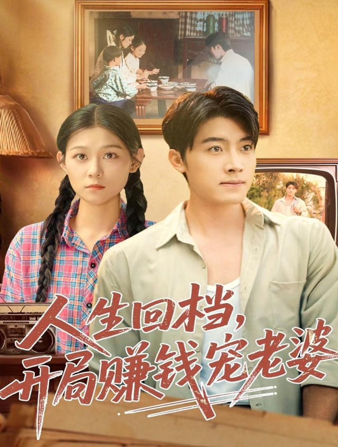 人生回档，开局赚钱宠老婆封面图