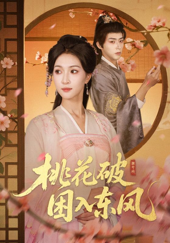 桃花破困入东风封面图