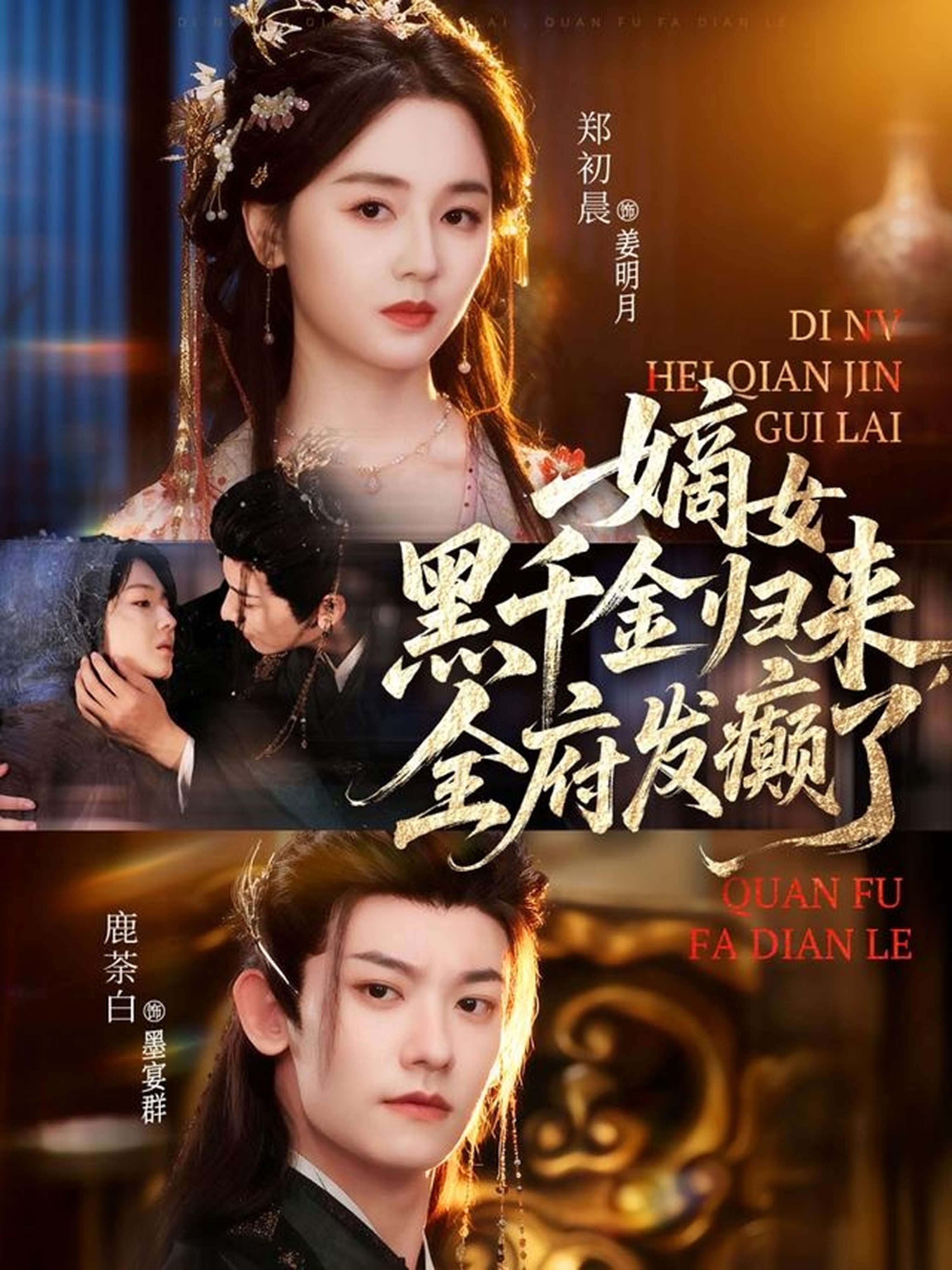 嫡女黑千金归来，全府发癫了封面图